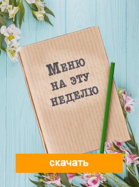 Меню на неделю боковой банер Меню на неделю боковой банер