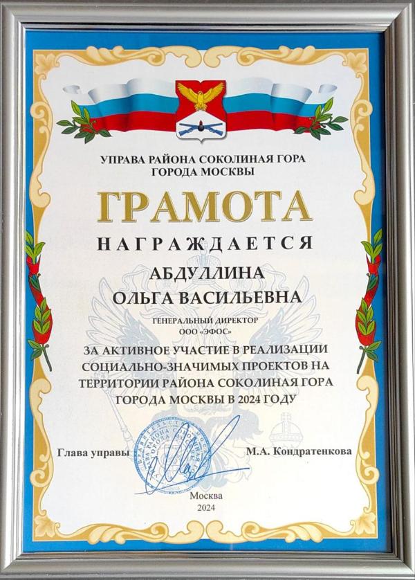Грамота от управы района Соколиная гора
