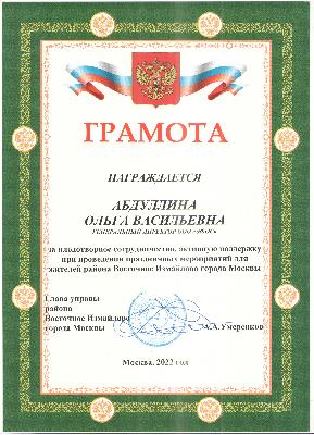 Грамота от управы района Восточное Измайлово