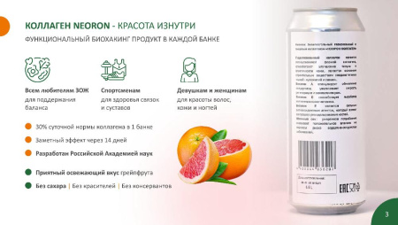 Напиток безалкогольный газированный с пищевым коллагеном "НЭОРОН КОЛЛАГЕН" Грейпфрут, 0,5