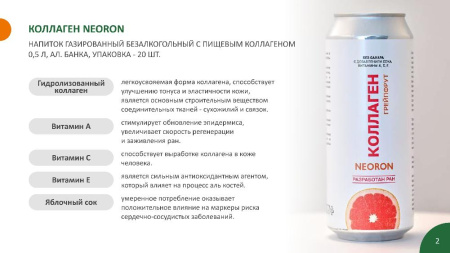 Напиток безалкогольный газированный с пищевым коллагеном "НЭОРОН КОЛЛАГЕН" Грейпфрут, 0,5