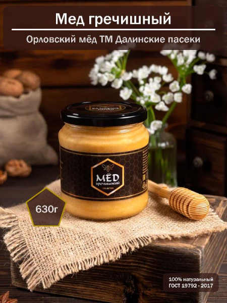 Мёд натуральный гречишный 630 гр