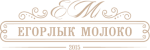 Егорлык молоко Егорлык молоко